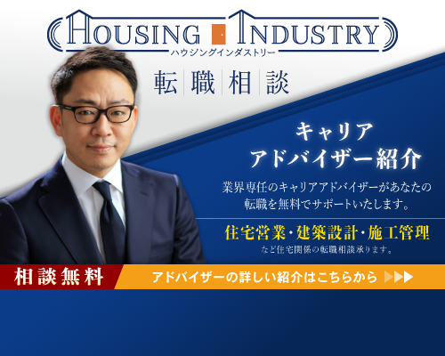 相談無料 ハウジングインダストリー キャリアアドバイザーのご紹介 ハウジングインダストリー