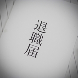 【転職活動の基礎知識】退職するときの手続きの流れを解説