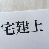 【建設業で有利】宅地建物取引士の資格とは？