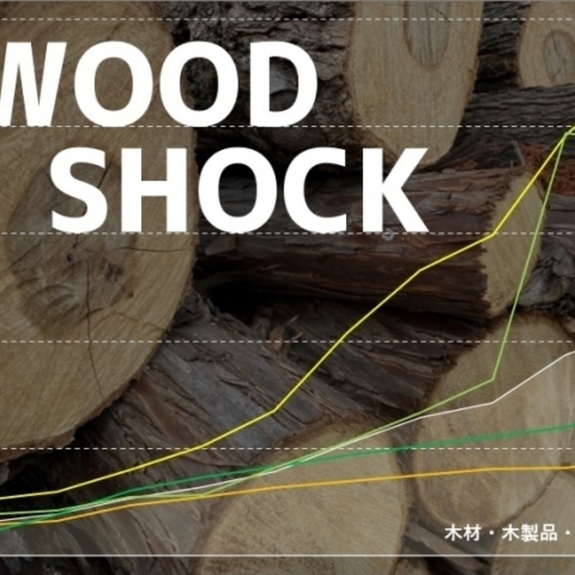 新型コロナによるウッドショック｜住宅への影響いつまで