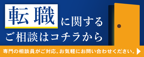 転職お問い合わせ